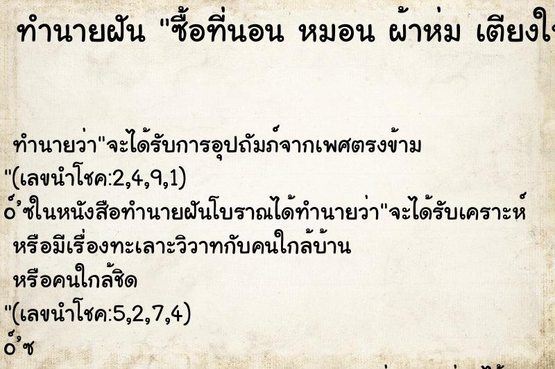 ทำนายฝัน ซื้อที่นอน หมอน ผ้าห่ม เตียงใหม่